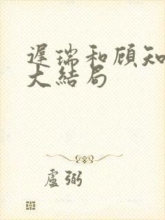 迟瑞和顾知夏的大结局
