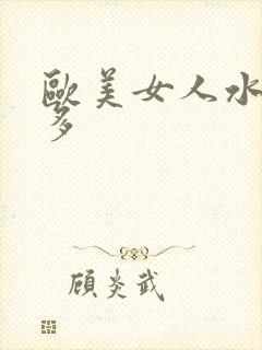 欧美女人水多毛多