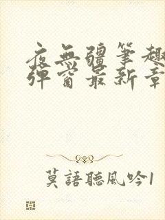 夜无疆笔趣阁无弹窗最新章节列表