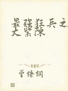 最强狂兵之大红大紫陈
