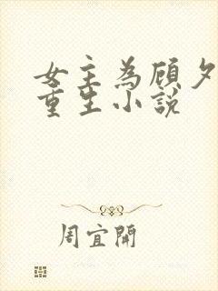 女主为顾夕颜的重生小说