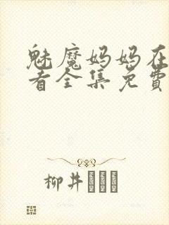 魅魔妈妈在线观看全集免费高清