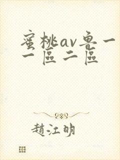 蜜桃av鲁一鲁一区二区