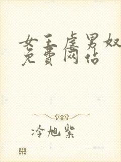 女王虐男奴sm免费网站封面