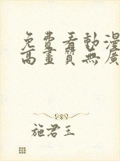 免费看动漫软件高画质无广告