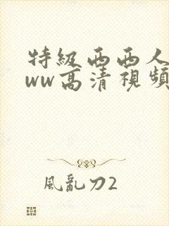特级西西人体www高清视频