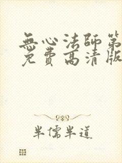 无心法师第4季免费高清版全集