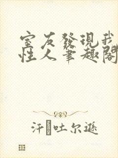 室友发现我是双性人笔趣阁免费阅读