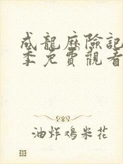 成龙历险记第一季免费观看樱花