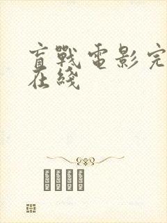 盲战电影完整版在线