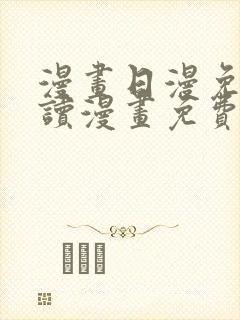 漫画日漫免费阅读漫画免费观看封面