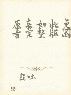 原来如此免费观看完整版国语高清在线