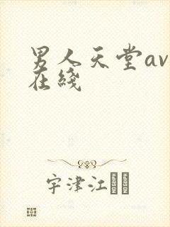 男人天堂av网在线