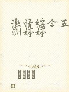 激情综合五月亚洲婷婷封面