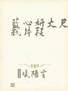 蓝心妍大尺度床戏片段封面