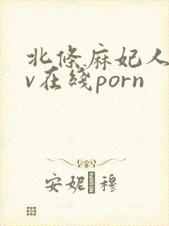 北条麻妃人妻av在线porn