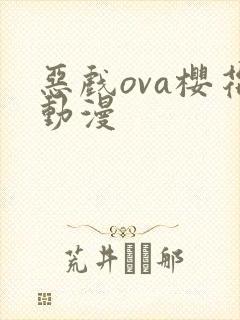 恶戏ova樱花动漫