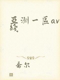 亚洲一区av在线封面