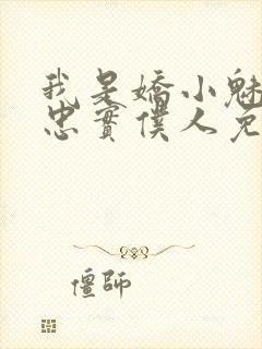 我是娇小魅魔的忠实仆人免费播放全集封面