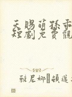 天赐萌孙乖乖宠短剧免费观看全集