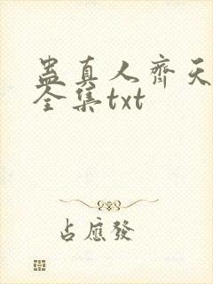 蛊真人齐天小说全集txt