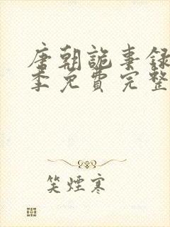 唐朝诡事录第一季免费完整版