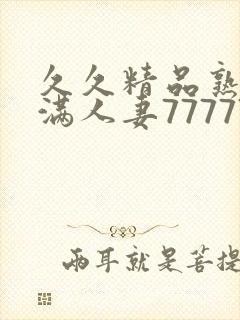 久久精品熟妇丰满人妻77777封面