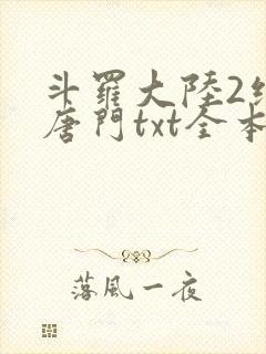 斗罗大陆2绝世唐门txt全本下载
