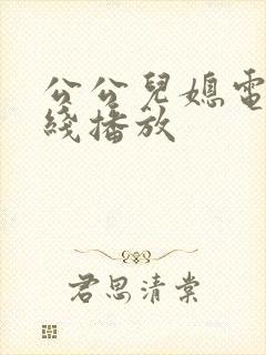 公公儿媳电影在线播放封面