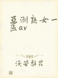亚洲熟女一区二区av