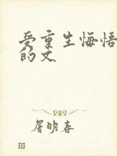 受重生悔悟追攻的文
