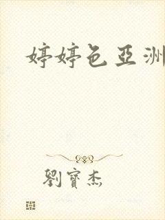 婷婷色亚洲一区封面