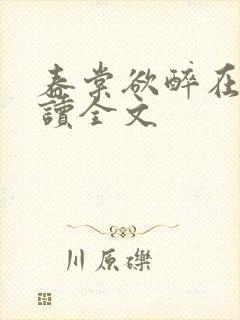 春棠欲醉在线阅读全文