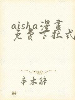 aisha漫画免费下拉式阅读
