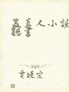 蛊真人小说免费听书封面