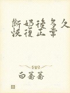 断奶后多久乳房恢复正常