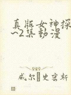 真版女神探侦1~2集动漫