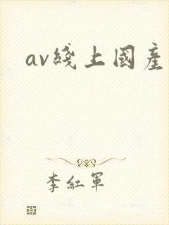 av线上国产封面
