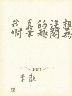 我真的没想重生啊笔趣阁无弹窗