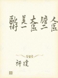 欧美大胆人体艺术一区二区三区