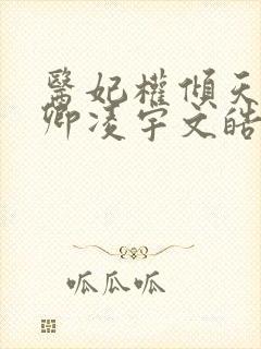 医妃权倾天下元卿凌宇文皓封面