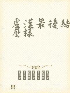 卢汉最后结局怎么样封面