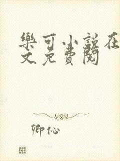 乐可小说在线全文免费阅封面