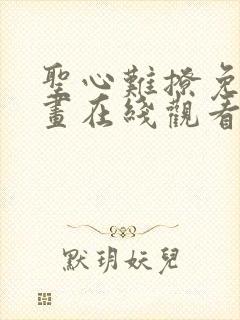 圣心难撩免费漫画在线观看封面