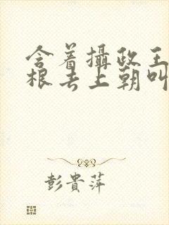 含着摄政王的紫根去上朝叫什么