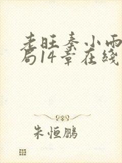 老旺秦小雨大结局14章在线阅读