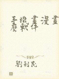 手机画漫画用什么软件