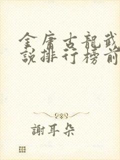金庸古龙武侠小说排行榜前十