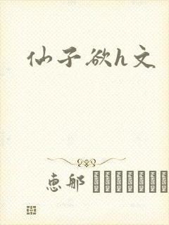 仙子欲h文