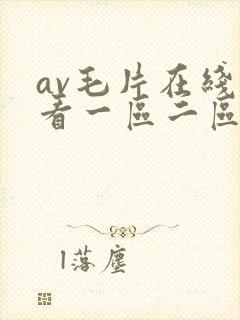 av毛片在线观看一区二区